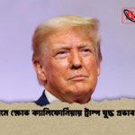 news thumbnail 1777711483259 তেল দামে ক্ষোভ ক্যালিফোর্নিয়ায় ট্রাম্প যুদ্ধ প্রভাব বাড়ছে