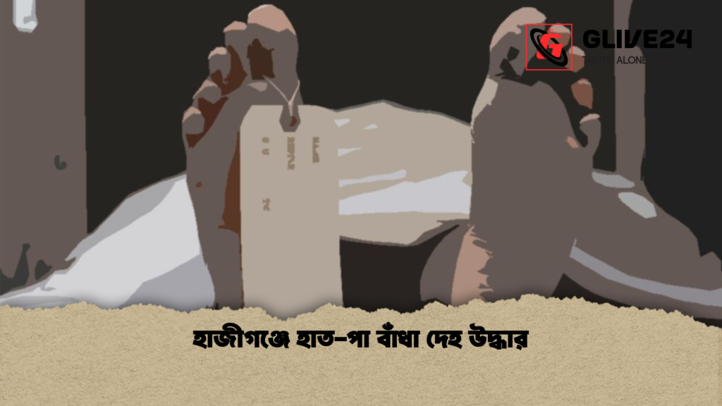 news thumbnail 1777727010224 হাজীগঞ্জে হাত-পা বাঁধা দেহ উদ্ধার