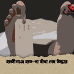 news thumbnail 1777727010224 হাজীগঞ্জে হাত-পা বাঁধা দেহ উদ্ধার