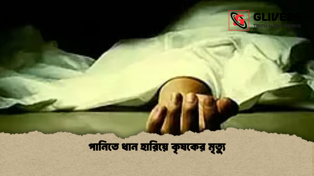 news thumbnail 1777729359113 পানিতে ধান হারিয়ে কৃষকের মৃত্যু
