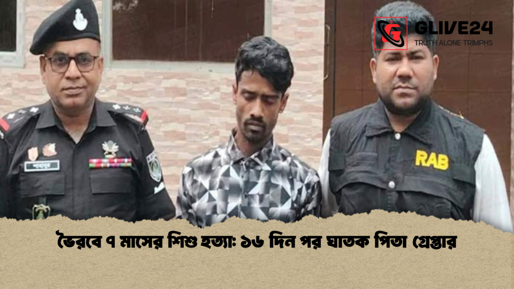 news thumbnail 1777747981610 ভৈরবে ৭ মাসের শিশু হত্যা: ১৬ দিন পর ঘাতক পিতা গ্রেপ্তার