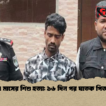 news thumbnail 1777747981610 ভৈরবে ৭ মাসের শিশু হত্যা: ১৬ দিন পর ঘাতক পিতা গ্রেপ্তার