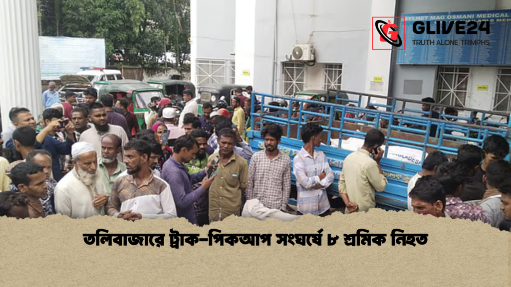 news thumbnail 1777785236993 তলিবাজারে ট্রাক-পিকআপ সংঘর্ষে ৮ শ্রমিক নিহত
