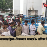 news thumbnail 1777785236993 তলিবাজারে ট্রাক-পিকআপ সংঘর্ষে ৮ শ্রমিক নিহত