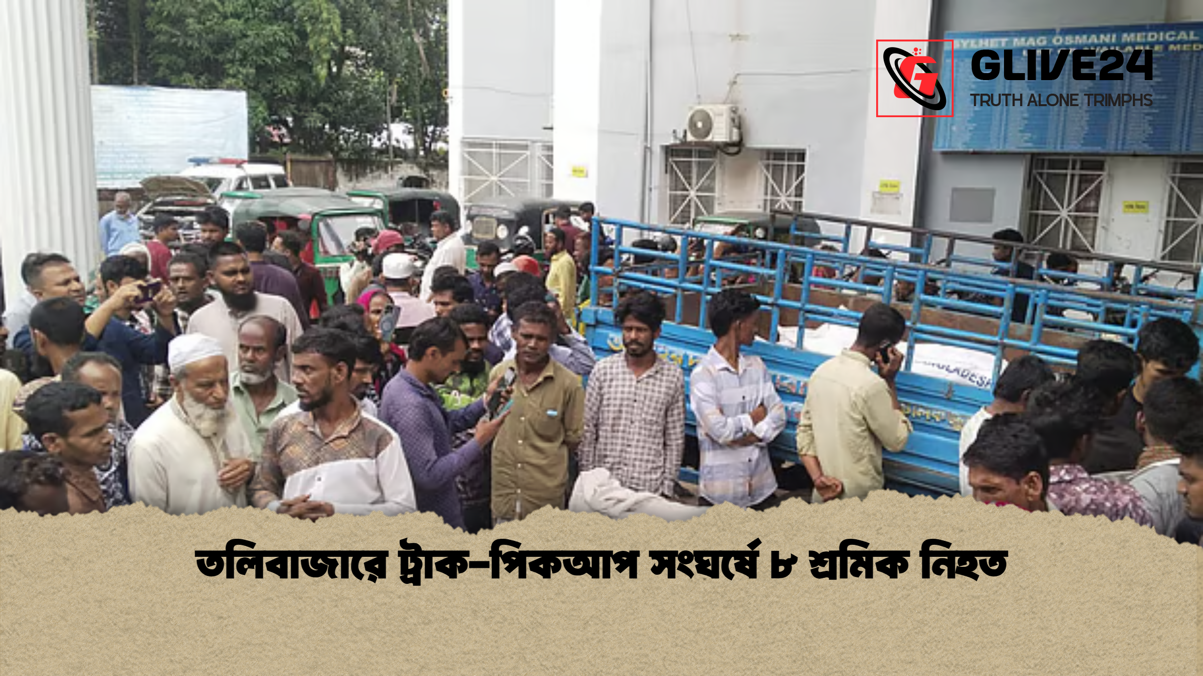 news thumbnail 1777785236993 তলিবাজারে ট্রাক-পিকআপ সংঘর্ষে ৮ শ্রমিক নিহত