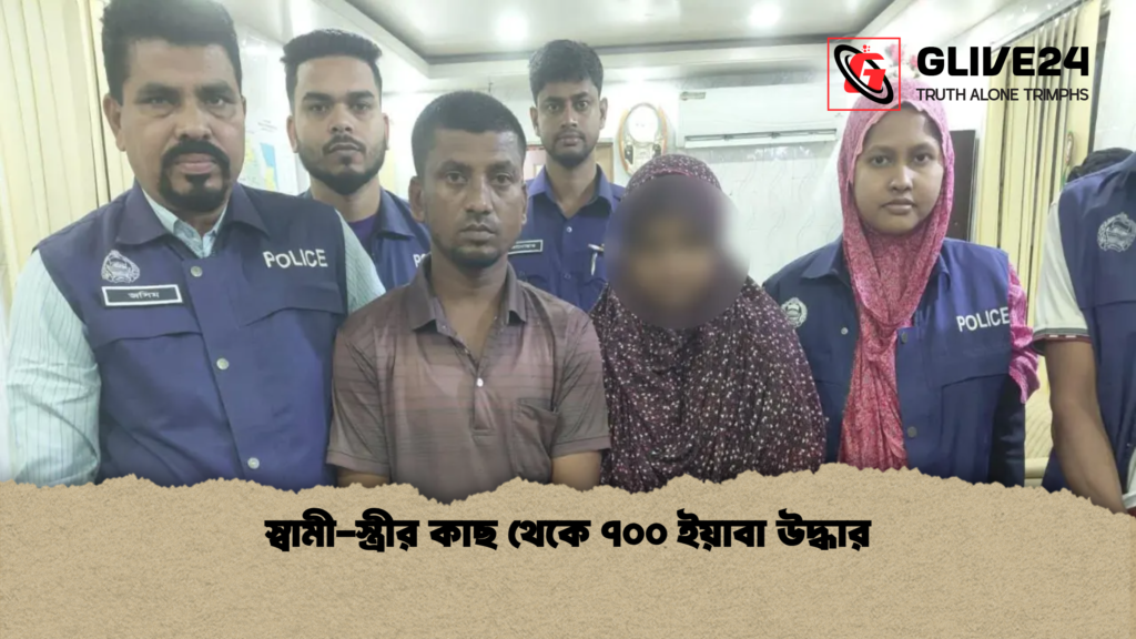 news thumbnail 1777786360713 স্বামী-স্ত্রীর কাছ থেকে ৭০০ ইয়াবা উদ্ধার