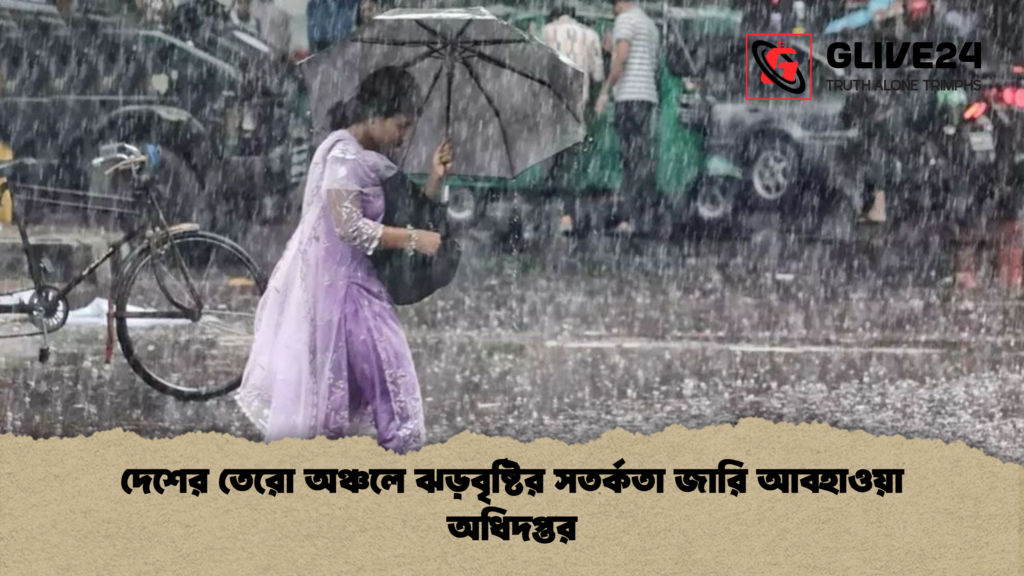 news thumbnail 1777787287168 দেশের তেরো অঞ্চলে ঝড়বৃষ্টির সতর্কতা জারি আবহাওয়া অধিদপ্তর