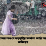 news thumbnail 1777787287168 দেশের তেরো অঞ্চলে ঝড়বৃষ্টির সতর্কতা জারি আবহাওয়া অধিদপ্তর