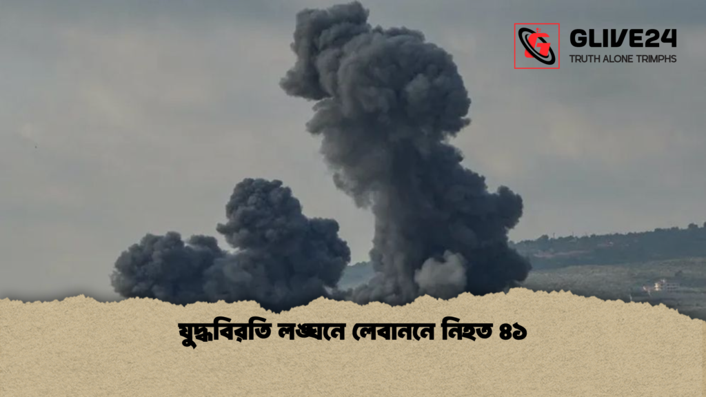 news thumbnail 1777788347889 যুদ্ধবিরতি লঙ্ঘনে লেবাননে নিহত ৪১