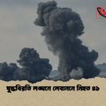 news thumbnail 1777788347889 যুদ্ধবিরতি লঙ্ঘনে লেবাননে নিহত ৪১