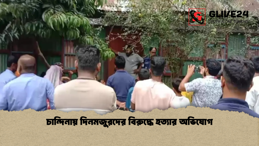 news thumbnail 1777789239199 চান্দিনায় দিনমজুরদের বিরুদ্ধে হত্যার অভিযোগ