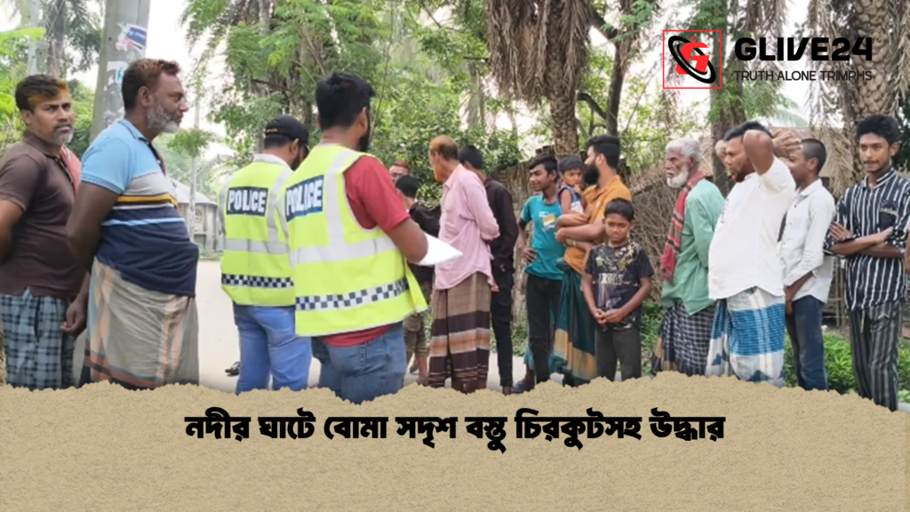 news thumbnail 1777790347910 নদীর ঘাটে বোমা সদৃশ বস্তু চিরকুটসহ উদ্ধার