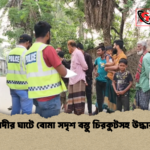 news thumbnail 1777790347910 নদীর ঘাটে বোমা সদৃশ বস্তু চিরকুটসহ উদ্ধার