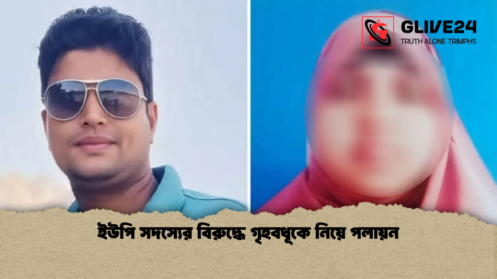 news thumbnail 1777791097014 ইউপি সদস্যের বিরুদ্ধে গৃহবধূকে নিয়ে পলায়ন