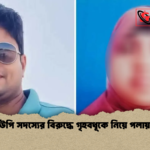 news thumbnail 1777791097014 ইউপি সদস্যের বিরুদ্ধে গৃহবধূকে নিয়ে পলায়ন