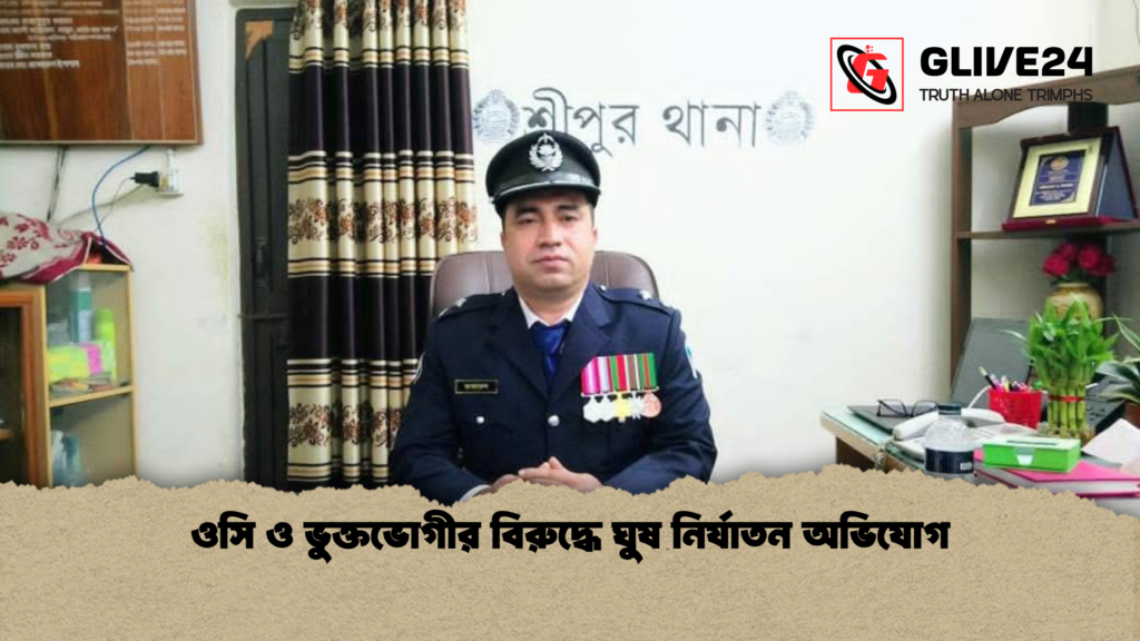 news thumbnail 1777791874087 ওসি ও ভুক্তভোগীর বিরুদ্ধে ঘুষ নির্যাতন অভিযোগ