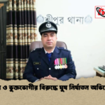 news thumbnail 1777791874087 ওসি ও ভুক্তভোগীর বিরুদ্ধে ঘুষ নির্যাতন অভিযোগ