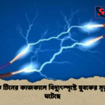 news thumbnail 1777794620301 গাংনীতে টিনের কাজকালে বিদ্যুৎস্পৃষ্টে যুবকের মৃত্যু ঘটনা ঘটেছে