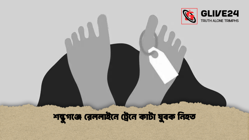 news thumbnail 1777796334268 শম্ভুগঞ্জে রেললাইনে ট্রেনে কাটা যুবক নিহত