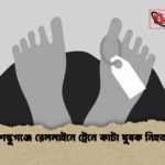 news thumbnail 1777796334268 শম্ভুগঞ্জে রেললাইনে ট্রেনে কাটা যুবক নিহত
