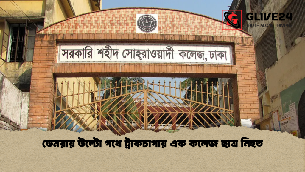 news thumbnail 1777797027369 ডেমরায় উল্টো পথে ট্রাকচাপায় এক কলেজ ছাত্র নিহত