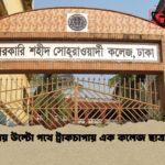 news thumbnail 1777797027369 ডেমরায় উল্টো পথে ট্রাকচাপায় এক কলেজ ছাত্র নিহত