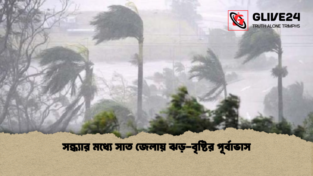 সন্ধ্যার মধ্যে সাত জেলায় ঝড়-বৃষ্টির পূর্বাভাস news thumbnail 1777873697577 সন্ধ্যার মধ্যে সাত জেলায় ঝড়-বৃষ্টির পূর্বাভাস