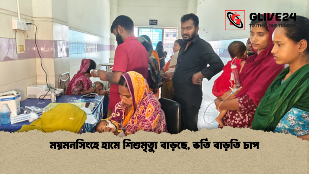 news thumbnail 1777875176987 ময়মনসিংহে হামে শিশুমৃত্যু বাড়ছে, ভর্তি বাড়তি চাপ