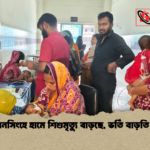 news thumbnail 1777875176987 ময়মনসিংহে হামে শিশুমৃত্যু বাড়ছে, ভর্তি বাড়তি চাপ
