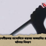 news thumbnail 1777875775578 বিয়ে গোপনীয়তায় নাপোলিতে ভয়াবহ অঙ্গহানির প্রতিশোধ ঘটনার বিবরণ