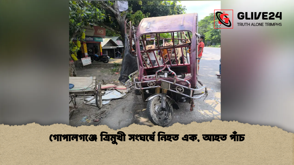 news thumbnail 1777876383965 গোপালগঞ্জে ত্রিমুখী সংঘর্ষে নিহত এক, আহত পাঁচ
