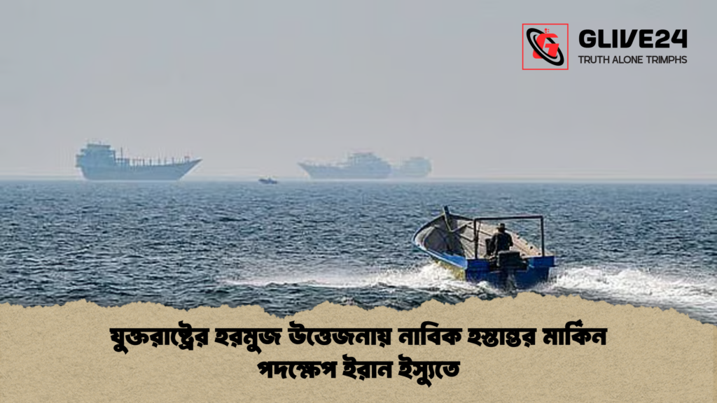 news thumbnail 1777877219338 যুক্তরাষ্ট্রের হরমুজ উত্তেজনায় নাবিক হস্তান্তর মার্কিন পদক্ষেপ ইরান ইস্যুতে