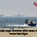 news thumbnail 1777877219338 যুক্তরাষ্ট্রের হরমুজ উত্তেজনায় নাবিক হস্তান্তর মার্কিন পদক্ষেপ ইরান ইস্যুতে
