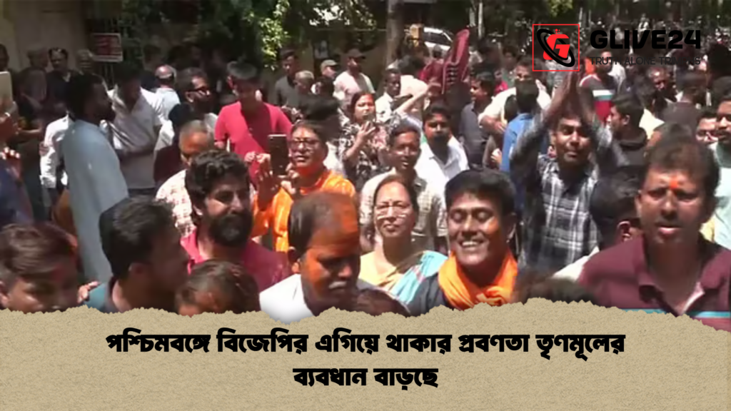 news thumbnail 1777880312225 পশ্চিমবঙ্গে বিজেপির এগিয়ে থাকার প্রবণতা তৃণমূলের ব্যবধান বাড়ছে
