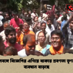 news thumbnail 1777880312225 পশ্চিমবঙ্গে বিজেপির এগিয়ে থাকার প্রবণতা তৃণমূলের ব্যবধান বাড়ছে