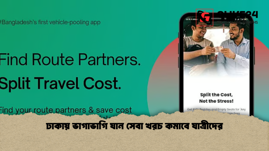 news thumbnail 1777881031777 ঢাকায় ভাগাভাগি যান সেবা খরচ কমাবে যাত্রীদের