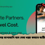 news thumbnail 1777881031777 ঢাকায় ভাগাভাগি যান সেবা খরচ কমাবে যাত্রীদের