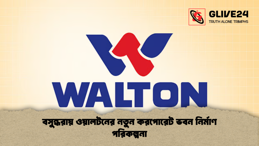 news thumbnail 1777883086359 বসুন্ধরায় ওয়ালটনের নতুন করপোরেট ভবন নির্মাণ পরিকল্পনা