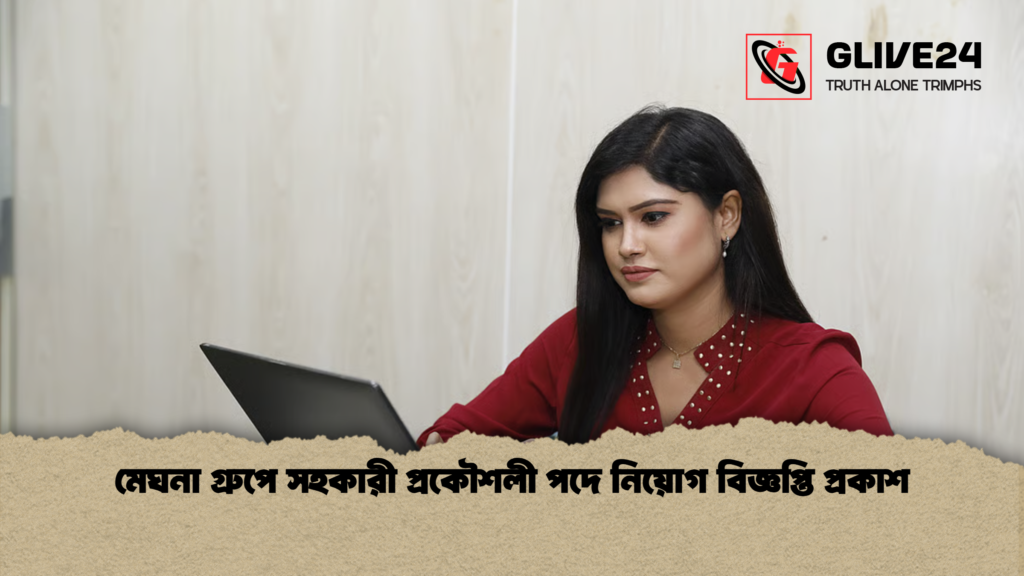 news thumbnail 1777883753054 মেঘনা গ্রুপে সহকারী প্রকৌশলী পদে নিয়োগ বিজ্ঞপ্তি প্রকাশ