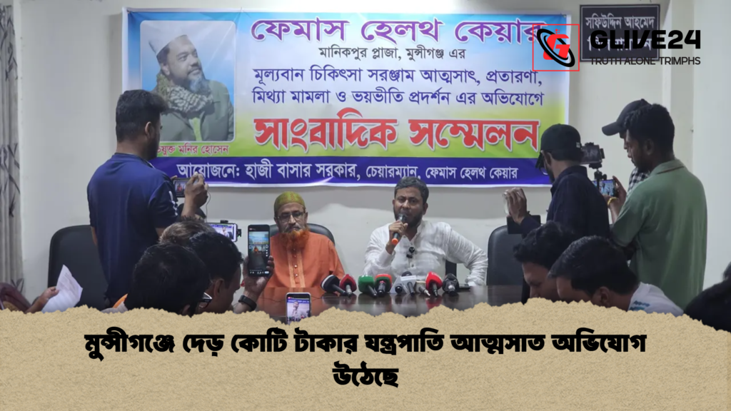 news thumbnail 1777884741769 মুন্সীগঞ্জে দেড় কোটি টাকার যন্ত্রপাতি আত্মসাত অভিযোগ উঠেছে