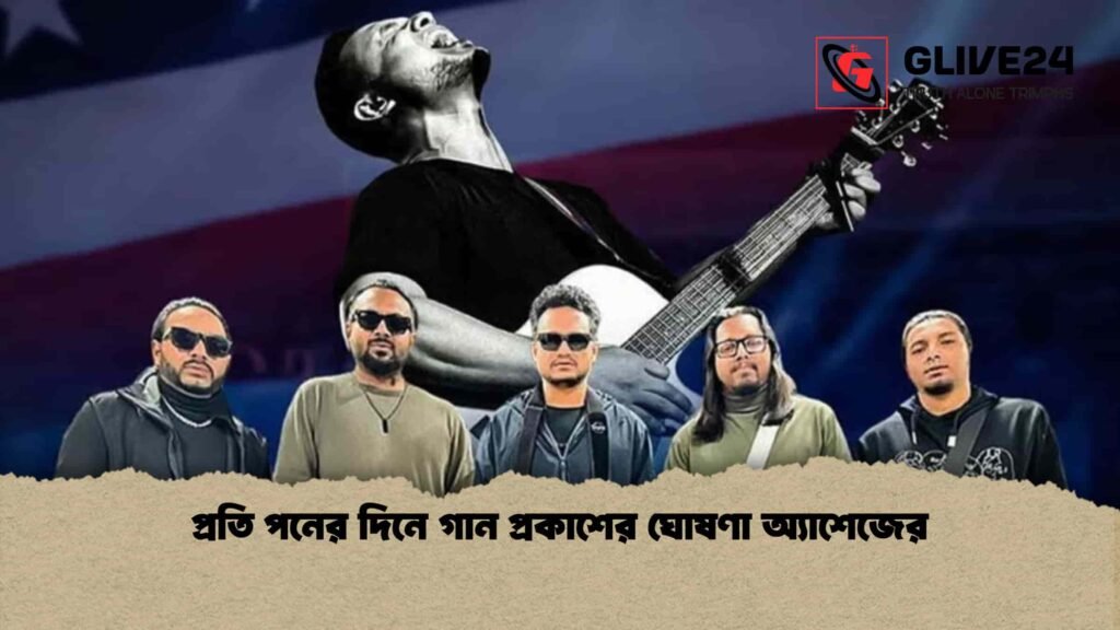 প্রতি পনের দিনে গান প্রকাশের ঘোষণা অ্যাশেজের