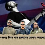 প্রতি পনের দিনে গান প্রকাশের ঘোষণা অ্যাশেজের