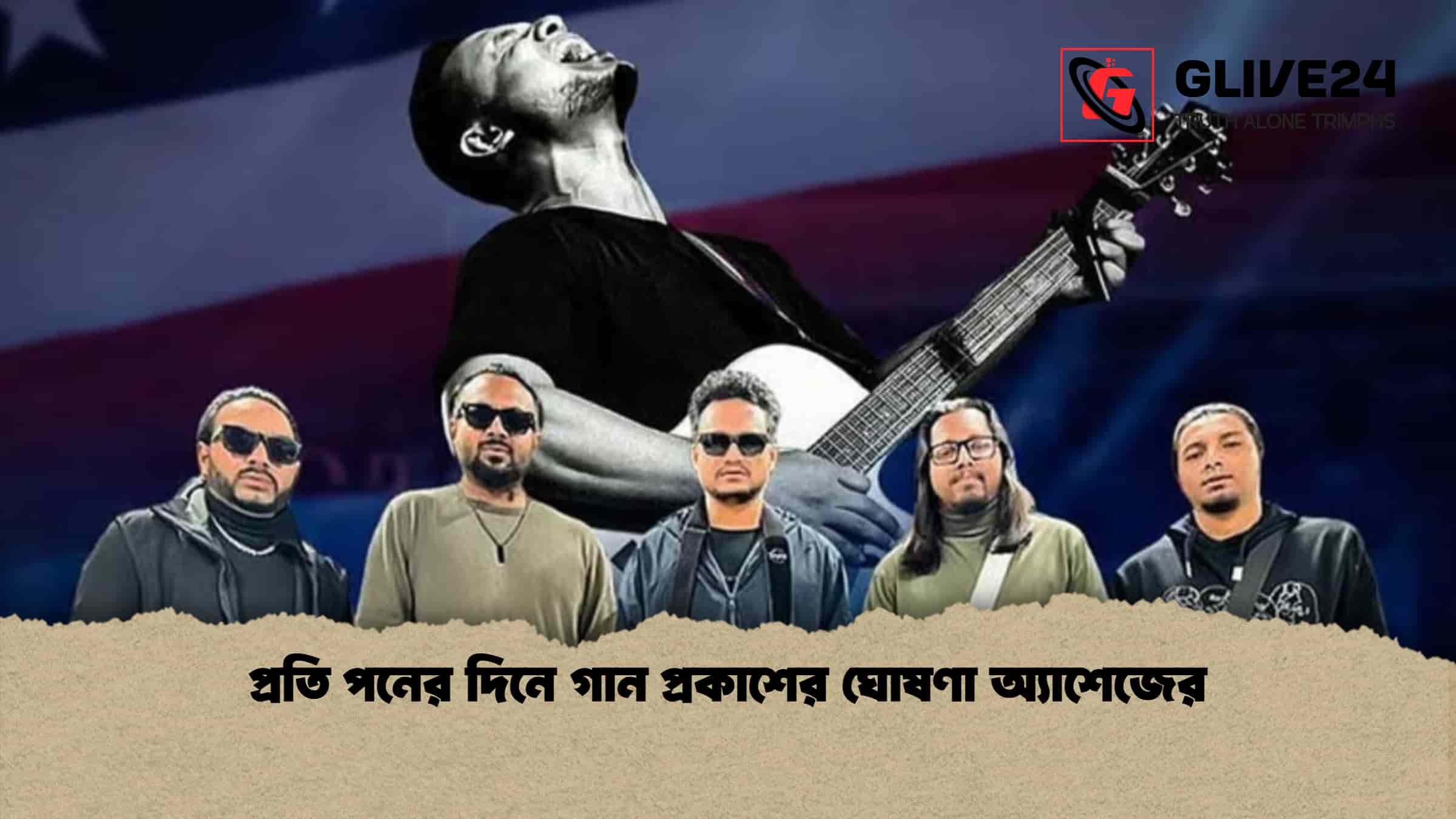 প্রতি পনের দিনে গান প্রকাশের ঘোষণা অ্যাশেজের