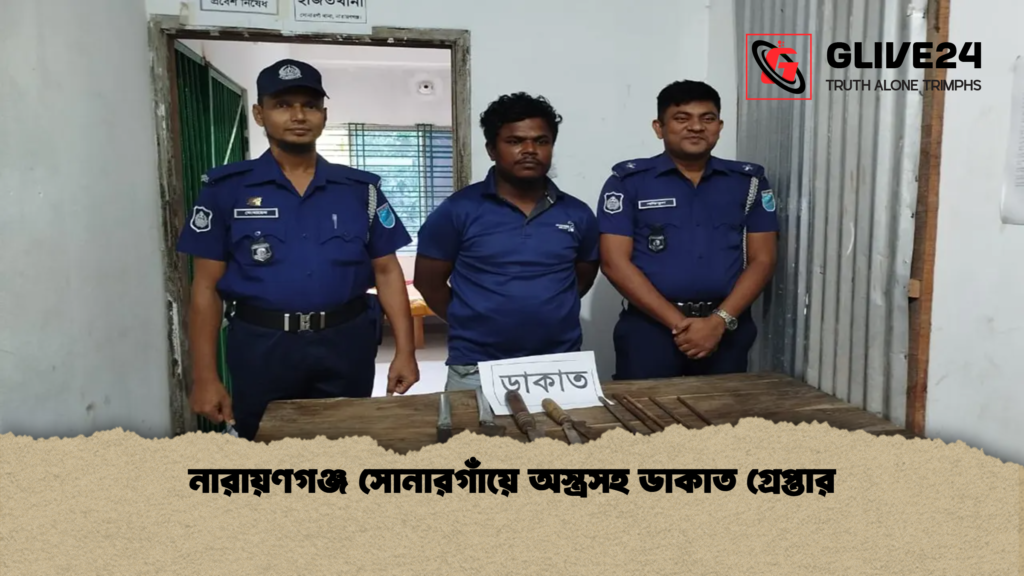 news thumbnail 1777885689739 নারায়ণগঞ্জ সোনারগাঁয়ে অস্ত্রসহ ডাকাত গ্রেপ্তার