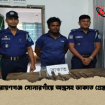 news thumbnail 1777885689739 নারায়ণগঞ্জ সোনারগাঁয়ে অস্ত্রসহ ডাকাত গ্রেপ্তার