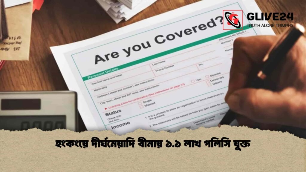 হংকংয়ে দীর্ঘমেয়াদি বীমায় ১.১ লাখ পলিসি যুক্ত