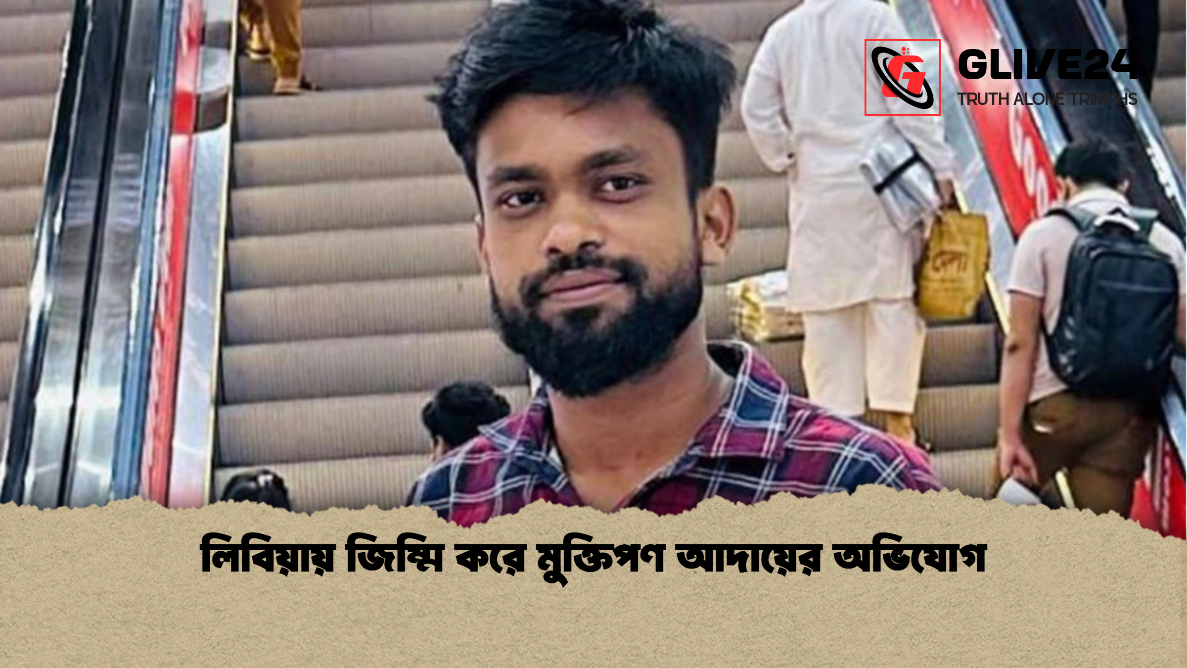 news thumbnail 1777958190289 লিবিয়ায় জিম্মি করে মুক্তিপণ আদায়ের অভিযোগ