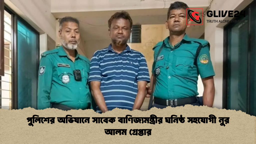 news thumbnail 1777959073109 পুলিশের অভিযানে সাবেক বাণিজ্যমন্ত্রীর ঘনিষ্ঠ সহযোগী নুর আলম গ্রেপ্তার