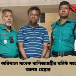 news thumbnail 1777959073109 পুলিশের অভিযানে সাবেক বাণিজ্যমন্ত্রীর ঘনিষ্ঠ সহযোগী নুর আলম গ্রেপ্তার