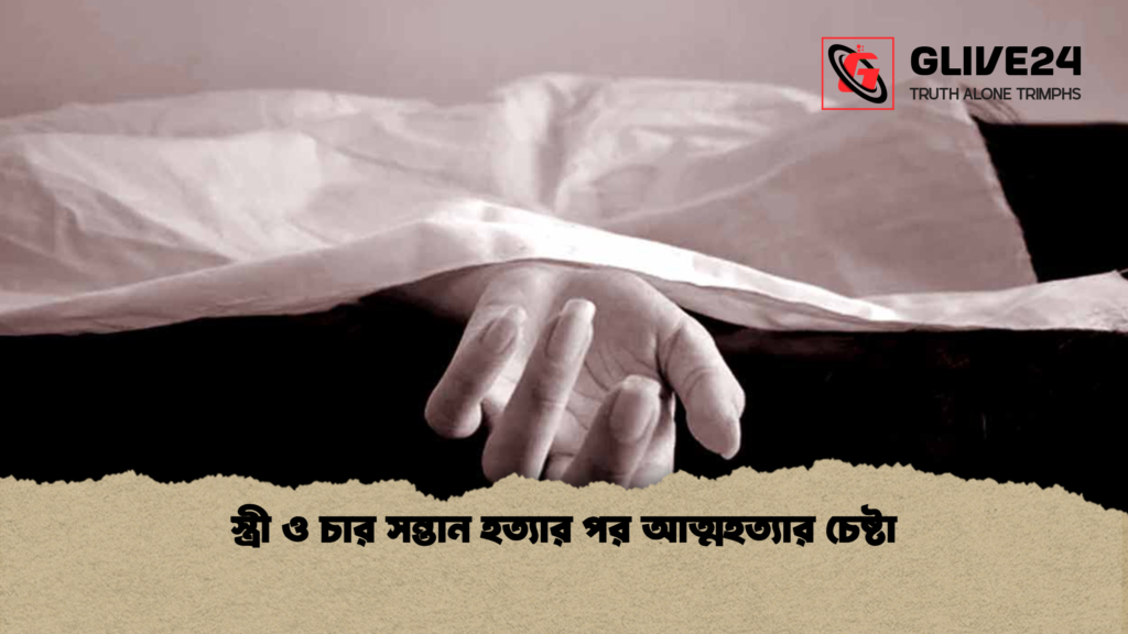 স্ত্রী ও চার সন্তান হত্যার পর আত্মহত্যার চেষ্টা 2 news thumbnail 1777960072550 স্ত্রী ও চার সন্তান হত্যার পর আত্মহত্যার চেষ্টা